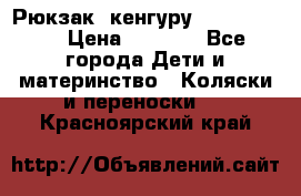 Рюкзак -кенгуру Baby Bjorn  › Цена ­ 2 000 - Все города Дети и материнство » Коляски и переноски   . Красноярский край